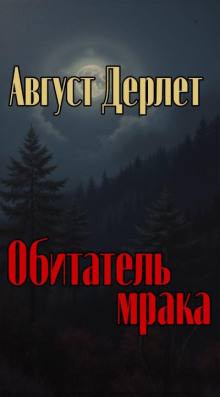 Обитатель мрака - Август Дерлет Аудиокниги слушать 🎶 Лучшие аудиокниги бесплатно без регистрации и sms (смс)