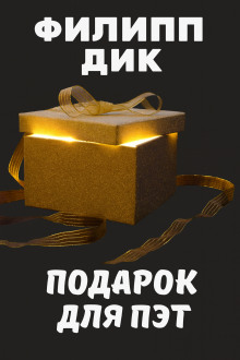 Подарок для Пэт - Филип Дик Аудиокниги слушать 🎶 Лучшие аудиокниги бесплатно без регистрации и sms (смс)