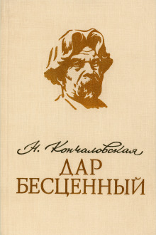 Дар бесценный - Наталья Кончаловская Аудиокниги слушать 🎶 Лучшие аудиокниги бесплатно без регистрации и sms (смс)