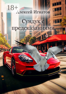 Сундук с предсказаниями - Алексей Игнатов Аудиокниги слушать 🎶 Лучшие аудиокниги бесплатно без регистрации и sms (смс)