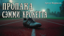 Пропажа Сэмми Крокетта - Артур Моррисон Аудиокниги слушать 🎶 Лучшие аудиокниги бесплатно без регистрации и sms (смс)