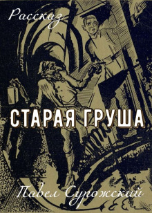 Старая груша - Павел Сурожский Аудиокниги слушать 🎶 Лучшие аудиокниги бесплатно без регистрации и sms (смс)