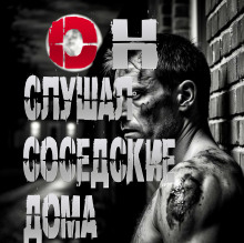 Он слушал соседские дома - Пучок Перцепций Аудиокниги слушать 🎶 Лучшие аудиокниги бесплатно без регистрации и sms (смс)