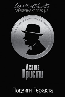Стимфалийские птицы - Агата Кристи Аудиокниги слушать 🎶 Лучшие аудиокниги бесплатно без регистрации и sms (смс)