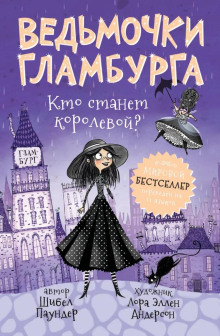 Кто станет королевой? - Шибел Паундер Аудиокниги слушать 🎶 Лучшие аудиокниги бесплатно без регистрации и sms (смс)