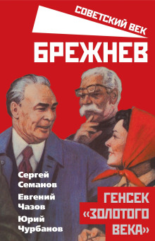 Брежнев. Генсек «золотого века» - Сергей Семанов Аудиокниги слушать 🎶 Лучшие аудиокниги бесплатно без регистрации и sms (смс)