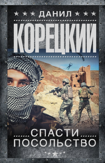 Спасти посольство - Данил Корецкий Аудиокниги слушать 🎶 Лучшие аудиокниги бесплатно без регистрации и sms (смс)