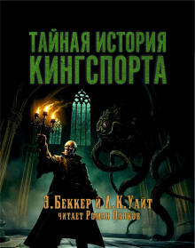 Тайная история Кингспорта - Элайджа Беккер Аудиокниги слушать 🎶 Лучшие аудиокниги бесплатно без регистрации и sms (смс)