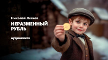 Неразменный рубль - Николай Лесков Аудиокниги слушать 🎶 Лучшие аудиокниги бесплатно без регистрации и sms (смс)