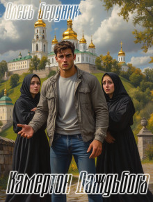 Камертон Даждьбога - Олесь Бердник Аудиокниги слушать 🎶 Лучшие аудиокниги бесплатно без регистрации и sms (смс)