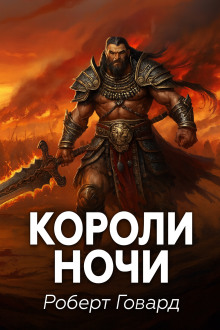 Короли ночи - Роберт Говард Аудиокниги слушать 🎶 Лучшие аудиокниги бесплатно без регистрации и sms (смс)