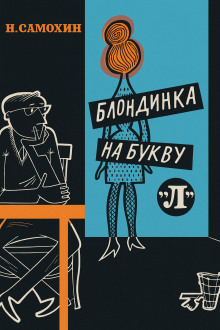 Блондинка на букву «Л» - Николай Самохин Аудиокниги слушать 🎶 Лучшие аудиокниги бесплатно без регистрации и sms (смс)