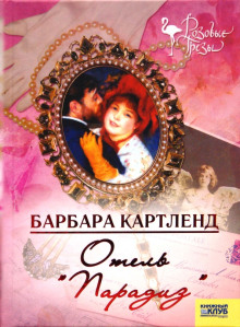 Отель "Парадиз" - Барбара Картленд Аудиокниги слушать 🎶 Лучшие аудиокниги бесплатно без регистрации и sms (смс)