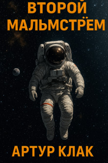 Второй Мальмстрём - Артур Кларк Аудиокниги слушать 🎶 Лучшие аудиокниги бесплатно без регистрации и sms (смс)