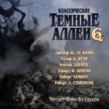 Классические Тёмные аллеи. Выпуск 6 - Роберт Стивенсон Аудиокниги слушать 🎶 Лучшие аудиокниги бесплатно без регистрации и sms (смс)