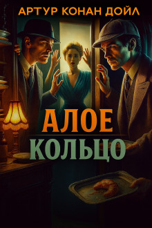 Алое кольцо - Артур Конан Дойл Аудиокниги слушать 🎶 Лучшие аудиокниги бесплатно без регистрации и sms (смс)