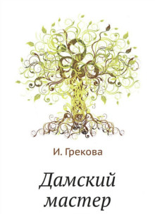 Дамский мастер - И. Грекова Аудиокниги слушать 🎶 Лучшие аудиокниги бесплатно без регистрации и sms (смс)