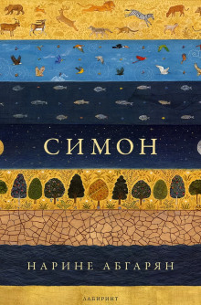 Симон - Наринэ Абгарян Аудиокниги слушать 🎶 Лучшие аудиокниги бесплатно без регистрации и sms (смс)