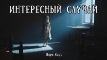 Интересный случай - Дара Каро Аудиокниги слушать 🎶 Лучшие аудиокниги бесплатно без регистрации и sms (смс)