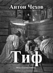 Тиф - Антон Чехов Аудиокниги слушать 🎶 Лучшие аудиокниги бесплатно без регистрации и sms (смс)