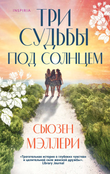 Три судьбы под солнцем - Сьюзен Мэллери Аудиокниги слушать 🎶 Лучшие аудиокниги бесплатно без регистрации и sms (смс)