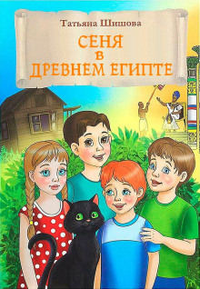 Сеня в Древнем Египте - Татьяна Шишова Аудиокниги слушать 🎶 Лучшие аудиокниги бесплатно без регистрации и sms (смс)