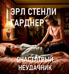 Счастливый неудачник - Эрл Стэнли Гарднер Аудиокниги слушать 🎶 Лучшие аудиокниги бесплатно без регистрации и sms (смс)