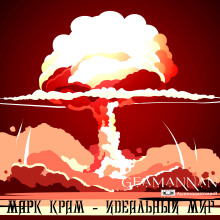 Идеальный мир - Марк Крам Аудиокниги слушать 🎶 Лучшие аудиокниги бесплатно без регистрации и sms (смс)