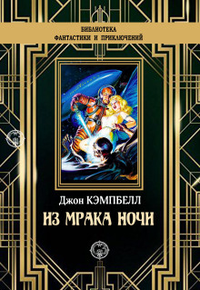 Из мрака ночи - Джон Кэмпбелл Аудиокниги слушать 🎶 Лучшие аудиокниги бесплатно без регистрации и sms (смс)