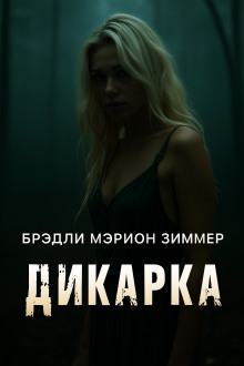 Дикарка - Мэрион Зиммер Брэдли Аудиокниги слушать 🎶 Лучшие аудиокниги бесплатно без регистрации и sms (смс)