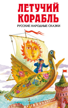Летучий корабль - Автор неизвестен Аудиокниги слушать 🎶 Лучшие аудиокниги бесплатно без регистрации и sms (смс)