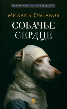 Собачье сердце - Михаил Булгаков Аудиокниги слушать 🎶 Лучшие аудиокниги бесплатно без регистрации и sms (смс)