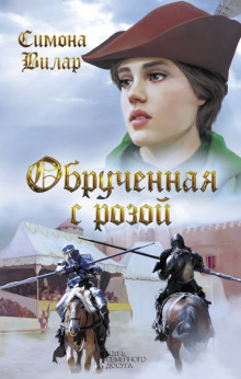 Обручённая с розой - Симона Вилар Аудиокниги слушать 🎶 Лучшие аудиокниги бесплатно без регистрации и sms (смс)