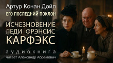 Исчезновение леди Фрэнсис Карфэкс - Артур Конан Дойл Аудиокниги слушать 🎶 Лучшие аудиокниги бесплатно без регистрации и sms (смс)