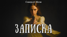 Записка - Моэм Сомерсет Аудиокниги слушать 🎶 Лучшие аудиокниги бесплатно без регистрации и sms (смс)