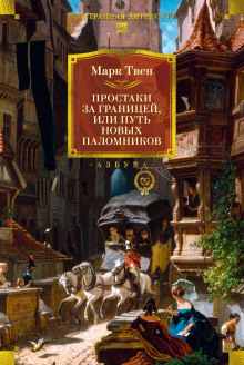 Простаки за границей, или Путь новых паломников. Книга 2 - Марк Твен Аудиокниги слушать 🎶 Лучшие аудиокниги бесплатно без регистрации и sms (смс)