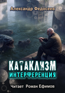 Катаклизм. Интерференция - Александр Федосеев Аудиокниги слушать 🎶 Лучшие аудиокниги бесплатно без регистрации и sms (смс)