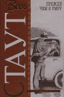Прежде чем я умру - Рекс Стаут Аудиокниги слушать 🎶 Лучшие аудиокниги бесплатно без регистрации и sms (смс)