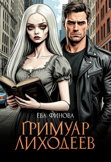 Гримуар лиходеев - Ева Финова Аудиокниги слушать 🎶 Лучшие аудиокниги бесплатно без регистрации и sms (смс)