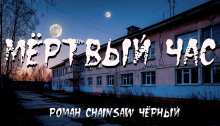 Мёртвый час - Роман Чёрный Аудиокниги слушать 🎶 Лучшие аудиокниги бесплатно без регистрации и sms (смс)