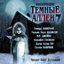 Классические Тёмные аллеи. Выпуск 7 - Говард Лавкрафт Аудиокниги слушать 🎶 Лучшие аудиокниги бесплатно без регистрации и sms (смс)
