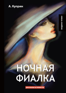 Ночная фиалка - Александр Куприн Аудиокниги слушать 🎶 Лучшие аудиокниги бесплатно без регистрации и sms (смс)