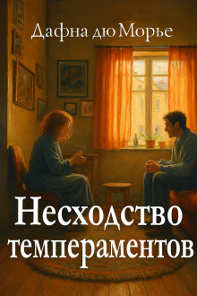 Несходство темпераментов - Дафна Дю Морье Аудиокниги слушать 🎶 Лучшие аудиокниги бесплатно без регистрации и sms (смс)