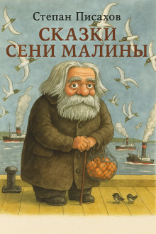 Сказки Сени Малины - Степан Писахов Аудиокниги слушать 🎶 Лучшие аудиокниги бесплатно без регистрации и sms (смс)