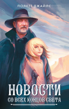 Новости со всех концов света - Полетт Джайлс Аудиокниги слушать 🎶 Лучшие аудиокниги бесплатно без регистрации и sms (смс)