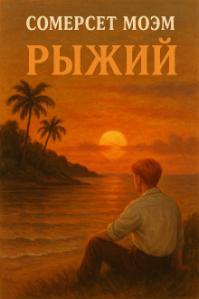 Рыжий - Моэм Сомерсет Аудиокниги слушать 🎶 Лучшие аудиокниги бесплатно без регистрации и sms (смс)