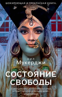 Состояние свободы - Нил Мукерджи Аудиокниги слушать 🎶 Лучшие аудиокниги бесплатно без регистрации и sms (смс)