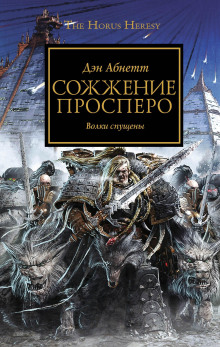 Сожжение Просперо - Дэн Абнетт Аудиокниги слушать 🎶 Лучшие аудиокниги бесплатно без регистрации и sms (смс)