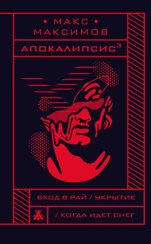 Когда идёт снег - Макс Максимов Аудиокниги слушать 🎶 Лучшие аудиокниги бесплатно без регистрации и sms (смс)
