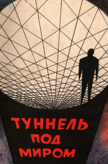 Туннель под миром - Фредерик Пол Аудиокниги слушать 🎶 Лучшие аудиокниги бесплатно без регистрации и sms (смс)